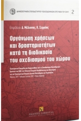 Οργάνωση χρήσεων και δραστηριοτήτων κατά τη διαδικασία του σχεδιασμού του χώρου